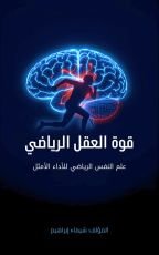 كتاب قوة العقل الرياضي