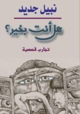 قصة هل أنت بخير