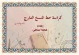 كتاب كراسة خط النسخ بالقلم العادي