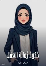 كتاب حدود زمالة العمل