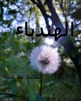 كتاب الهندباء