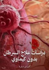 كتاب دراسات علاج السرطان بدون كيماوي