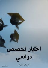 كتاب اختيار تخصص دراسي