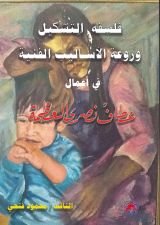 كتاب فلسفة التشكيل وروعة الأساليب الفنية في أعمال عطاف العظمة