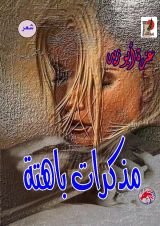 كتاب مذكرات باهتة