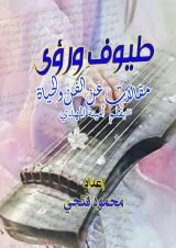 كتاب طيوف ورؤى مقالات عن الفن والحياة بقلم أمينة المهدي