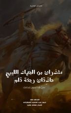 كتاب شذرات من الجهاد الليبي