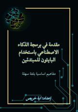 كتاب مقدمة في برمجة الذكاء الاصطناعي باستخدام البايثون للمبتدئين