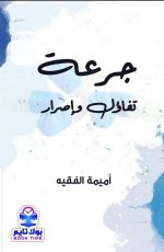 كتاب جرعة تفاؤل وإصرار