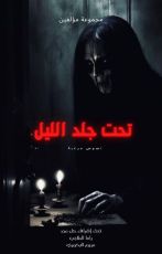 كتاب تحت جلد الليل