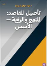 كتاب تأصيل المقاصد: المنهج والرؤية – الأسس