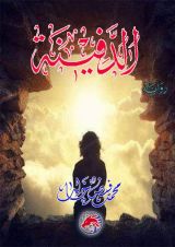 رواية الدفينة