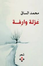 كتاب عزلة وارفة