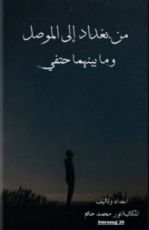 رواية من بغداد الى الموصل وما بينهما حتفي