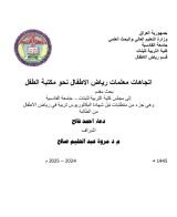 كتاب اتجاهات معلمات رياض الاطفال نحو مكتبة الطفل