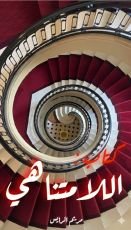 كتاب اللامتناهي