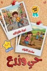 قصة حي وزرع