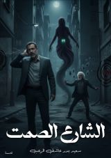 قصة الشارع الصمت