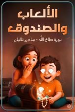 كتاب الألعاب والصندوق