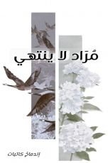 كتاب مراد لا ينتهي