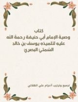 كتاب وصاياء الإمام ابي حنيفه لتلميذه