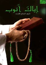 كتاب إياك أتوب