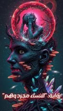 رواية النساء مجرد وهم