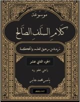 كتاب موسوعة كلام السلف الصالح ج 12