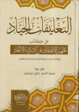 كتاب التعليقات الجياد على كتاب تطهير الاعتقاد للصنعاني