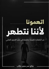 كتاب اتهمونا لأننا نتطهر