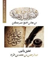 كتاب مجالس الشوق والذوق في سيرة الصادق المصدوق ويليه كتاب إيقاظ القلوب رسائل عبدالرحمن بن طراد