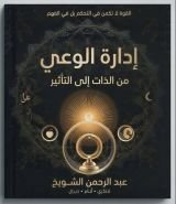 كتاب الواعي الحاكم من النفس إلي النفوذ