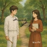 قصة بياض لا يحتمل