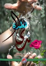 كتاب قطرة ندى