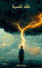 رواية عقد نفسية يوسف النصر