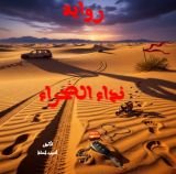 رواية نداء الصحراء