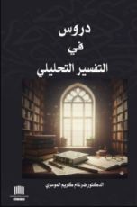 كتاب دروس في التفسير التحليلي