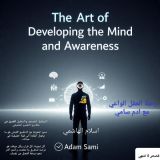 كتاب رحله العقل الواعي