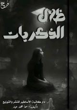 كتاب ظلال الذكريات