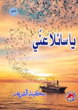 كتاب يا سائلا عني