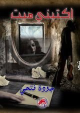 كتاب اكتبني ميت