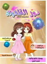 كتاب مجلة نور الطفولة العدد ١