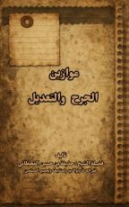 كتاب موازين الجرح والتعديل