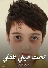 كتاب تحت عيني طفلي