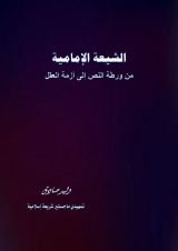 كتاب الشيعة الإمامية من ورطة النص إلى أزمة العقل