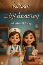 قصة ممرضة ومصممة ازياء