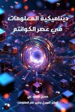 كتاب ديناميكية المعلومات فى عصر الكوانتم