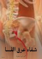 كتاب شفاء عرق النسا