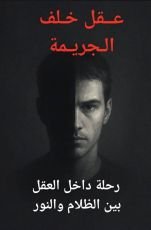 رواية عقل خلف الجريمة