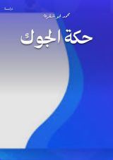 كتاب حكة الجوك